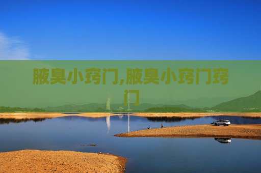 腋臭小窍门,腋臭小窍门窍门