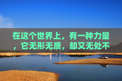 在这个世界上，有一种力量，它无形无质，却又无处不在，它就是没差。这种力量，看似微不足道，实则蕴含着无穷的力量，它让我们在面对困难和挑战时，能够保持冷静和坚定，从而找到解决问题的方法。,没差拼音