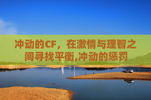 冲动的CF，在激情与理智之间寻找平衡,冲动的惩罚