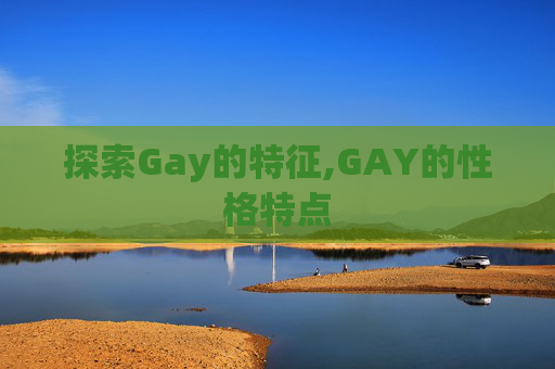 探索Gay的特征,GAY的性格特点