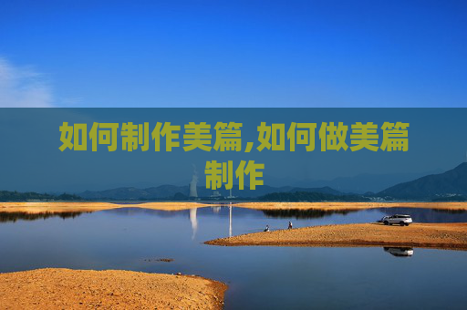 如何制作美篇,如何做美篇制作