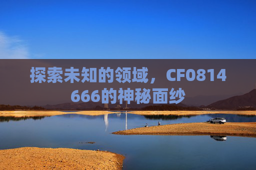 探索未知的领域，CF0814666的神秘面纱
