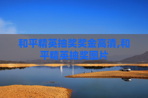 和平精英抽奖奖金高清,和平精英抽奖图片