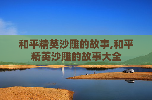 和平精英沙雕的故事,和平精英沙雕的故事大全