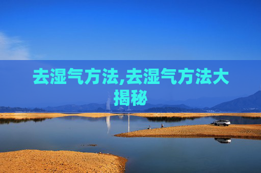 去湿气方法,去湿气方法大揭秘