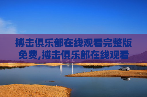 搏击俱乐部在线观看完整版免费,搏击俱乐部在线观看完整版免费高清