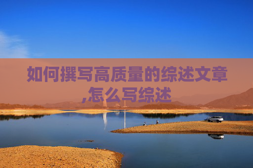 如何撰写高质量的综述文章,怎么写综述