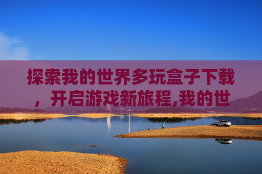 探索我的世界多玩盒子下载，开启游戏新旅程,我的世界多玩盒子下载3.1.8