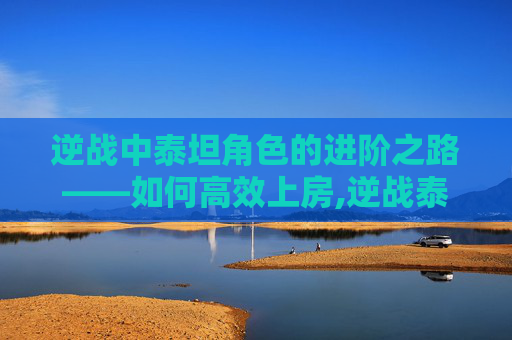 逆战中泰坦角色的进阶之路——如何高效上房,逆战泰坦补给箱爆率