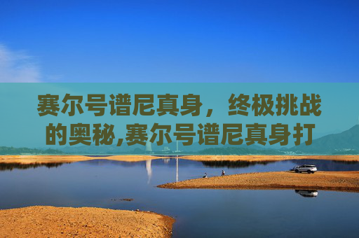 赛尔号谱尼真身，终极挑战的奥秘,赛尔号谱尼真身打法攻略