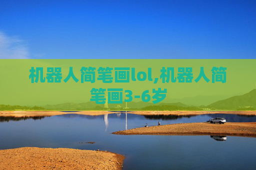 机器人简笔画lol,机器人简笔画3-6岁