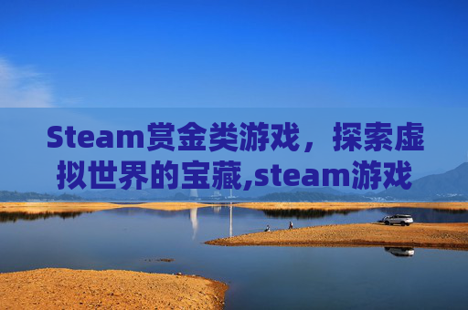Steam赏金类游戏，探索虚拟世界的宝藏,steam游戏赏金猎人
