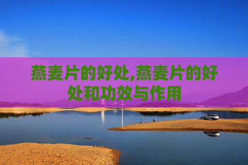 燕麦片的好处,燕麦片的好处和功效与作用