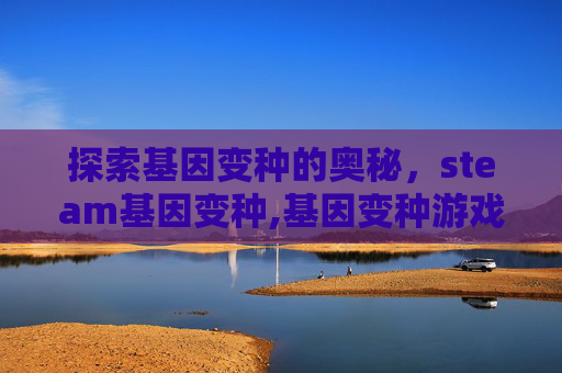 探索基因变种的奥秘，steam基因变种,基因变种游戏好玩吗