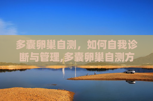 多囊卵巢自测，如何自我诊断与管理,多囊卵巢自测方法