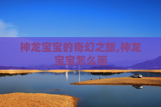 神龙宝宝的奇幻之旅,神龙宝宝怎么画