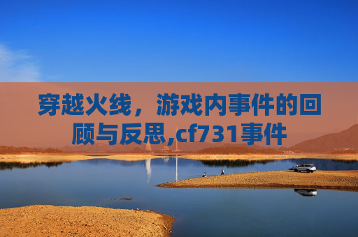 穿越火线，游戏内事件的回顾与反思,cf731事件