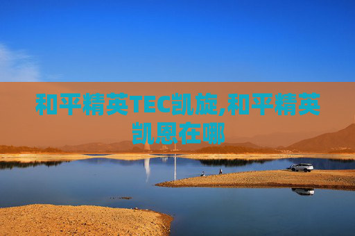 和平精英TEC凯旋,和平精英凯恩在哪