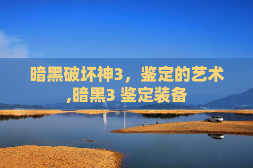 暗黑破坏神3，鉴定的艺术,暗黑3 鉴定装备