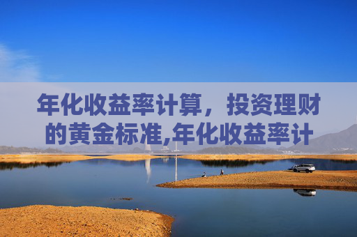 年化收益率计算，投资理财的黄金标准,年化收益率计算方法