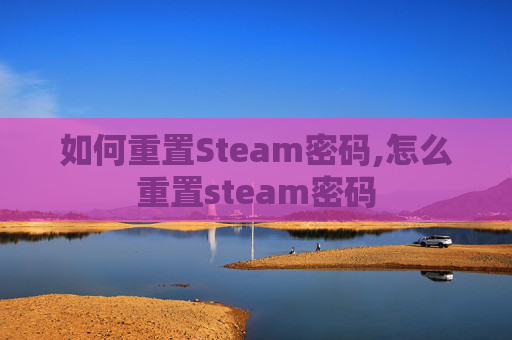 如何重置Steam密码,怎么重置steam密码