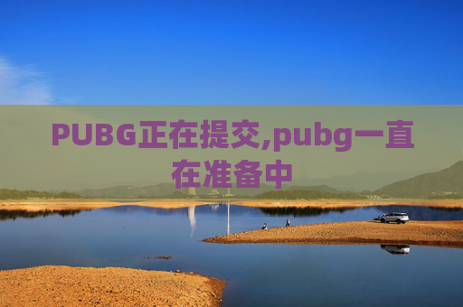 PUBG正在提交,pubg一直在准备中