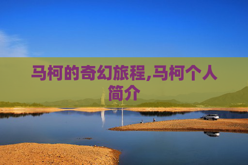 马柯的奇幻旅程,马柯个人简介