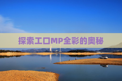 探索工口MP全彩的奥秘