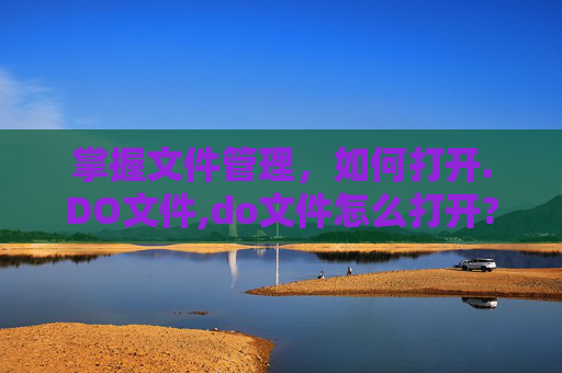 掌握文件管理，如何打开.DO文件,do文件怎么打开?