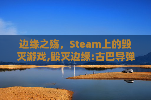 边缘之殇，Steam上的毁灭游戏,毁灭边缘:古巴导弹危机始末