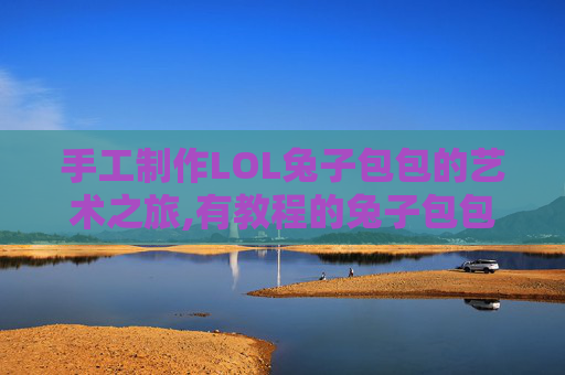 手工制作LOL兔子包包的艺术之旅,有教程的兔子包包怎么做