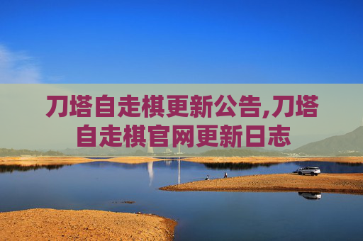 刀塔自走棋更新公告,刀塔自走棋官网更新日志