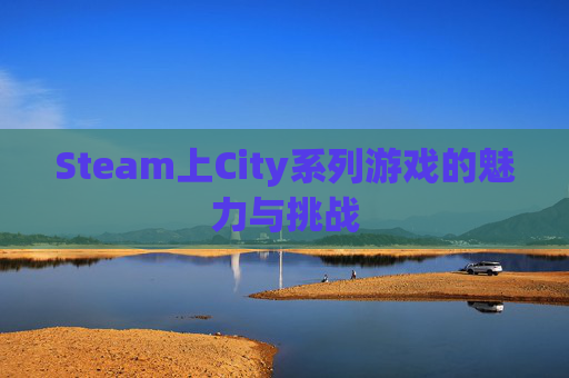 Steam上City系列游戏的魅力与挑战