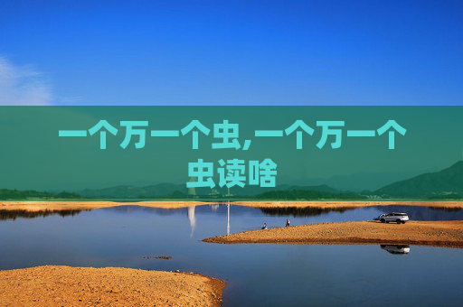 一个万一个虫,一个万一个虫读啥