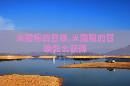 米露恩的召唤,米露恩的召唤怎么获得