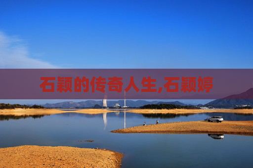 石颖的传奇人生,石颖婷