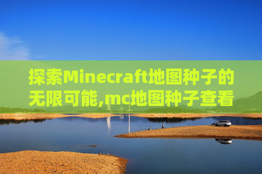 探索Minecraft地图种子的无限可能,mc地图种子查看器