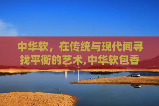 中华软，在传统与现代间寻找平衡的艺术,中华软包香烟