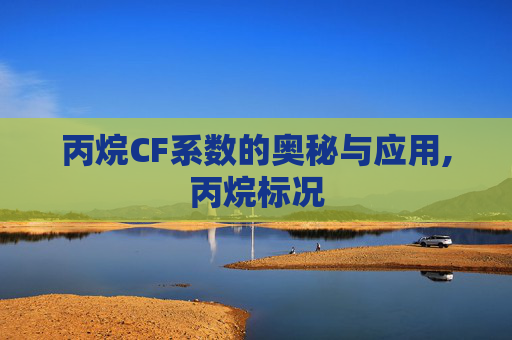 丙烷CF系数的奥秘与应用,丙烷标况