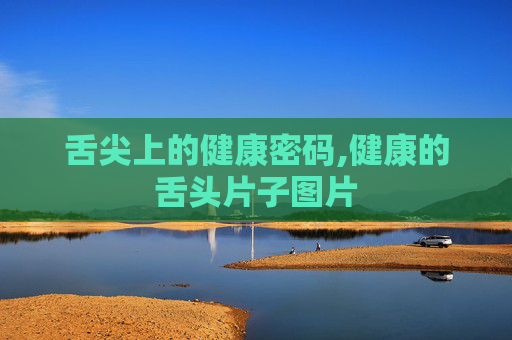 舌尖上的健康密码,健康的舌头片子图片