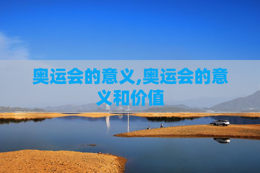 奥运会的意义,奥运会的意义和价值