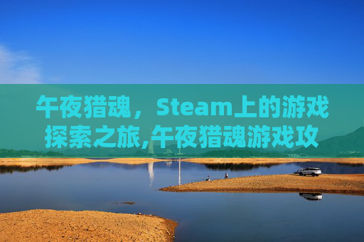 午夜猎魂，Steam上的游戏探索之旅,午夜猎魂游戏攻略