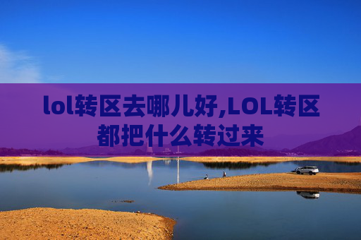 lol转区去哪儿好,LOL转区都把什么转过来