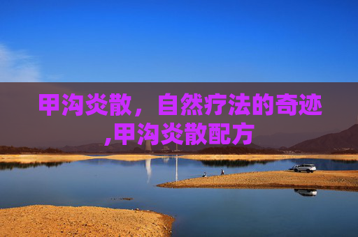 甲沟炎散,自然疗法的奇迹,甲沟炎散配方 甲沟炎散,自然疗法的奇迹,甲沟炎散配方