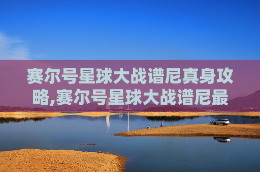 赛尔号星球大战谱尼真身攻略,赛尔号星球大战谱尼最终一战 赛尔号星球大战谱尼真身攻略,赛尔号星球大战谱尼最终一战