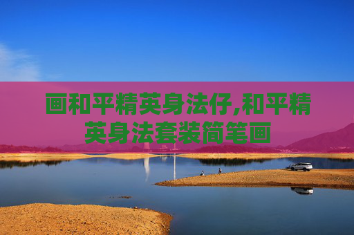 画和平精英身法仔,和平精英身法套装简笔画 画和平精英身法仔,和平精英身法套装简笔画