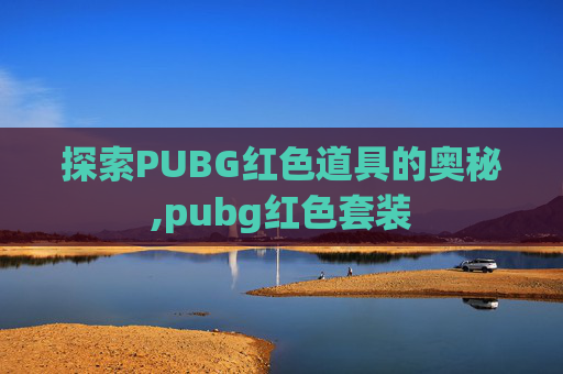 探索PUBG红色道具的奥秘,pubg红色套装