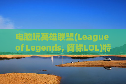 电脑玩英雄联盟(League of Legends, 简称LOL)特效慢的原因及解决方法,电脑玩lol特效慢怎么回事 电脑玩英雄联盟(League of Legends, 简称LOL)特效慢的原因及解决方法,电脑玩lol特效慢怎么回事