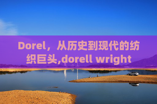 Dorel，从历史到现代的纺织巨头,dorell wright