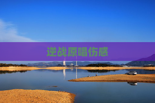 逆战原唱伤感